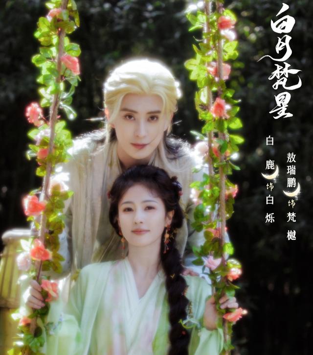 白鹿敖瑞鹏剧照
